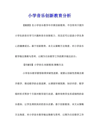 小学音乐创新教育分析