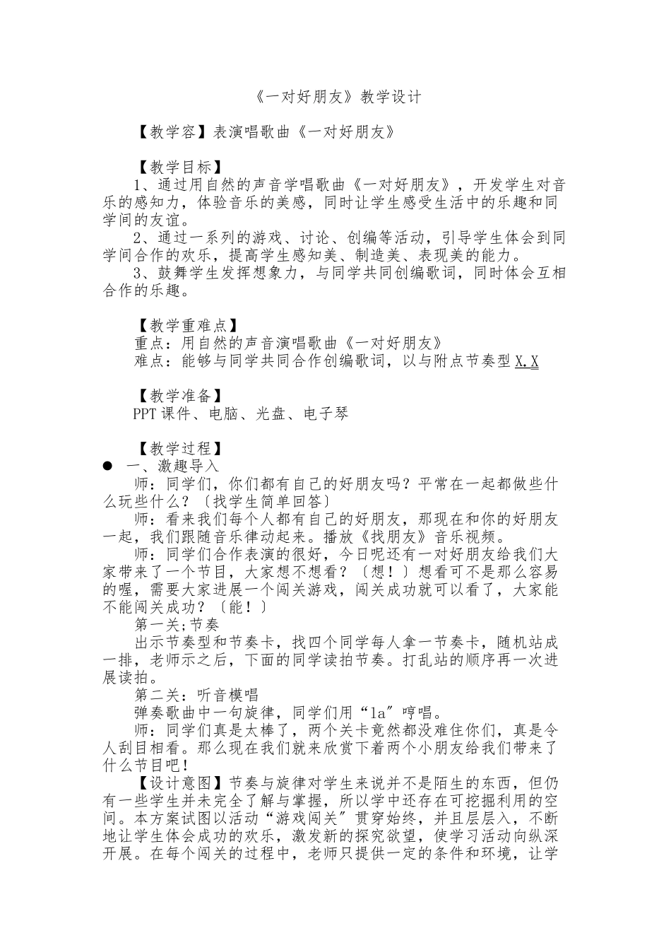 小学音乐《一对好朋友》教案_第1页