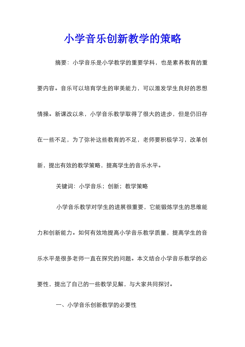 小学音乐创新教学的策略_第1页