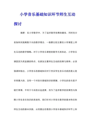 小学音乐基础知识环节师生互动探讨