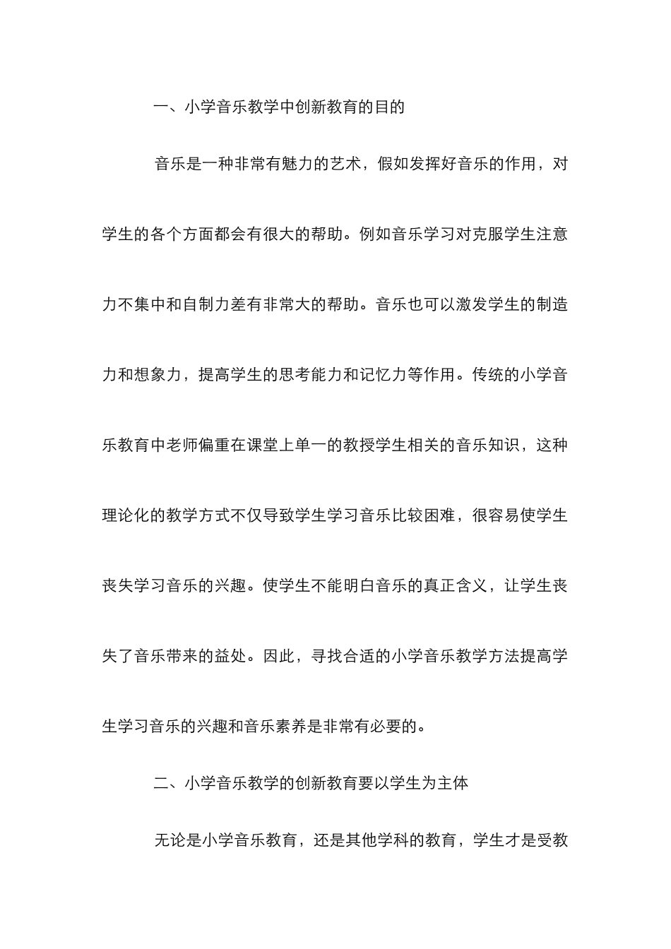 小学音乐教学中创新教育探索_第2页