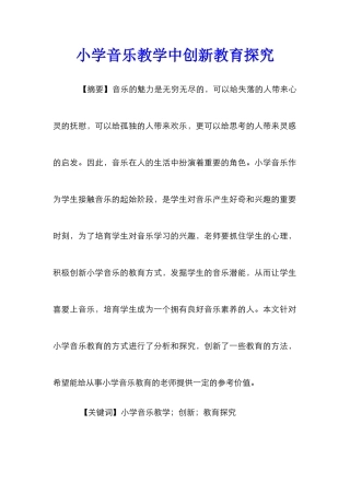 小学音乐教学中创新教育探索