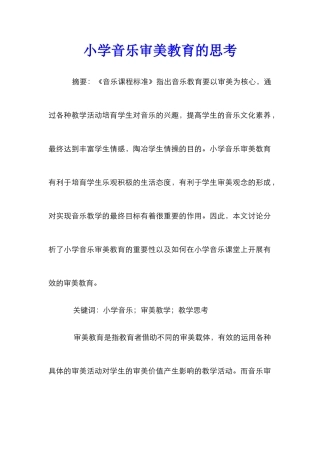 小学音乐审美教育的思考
