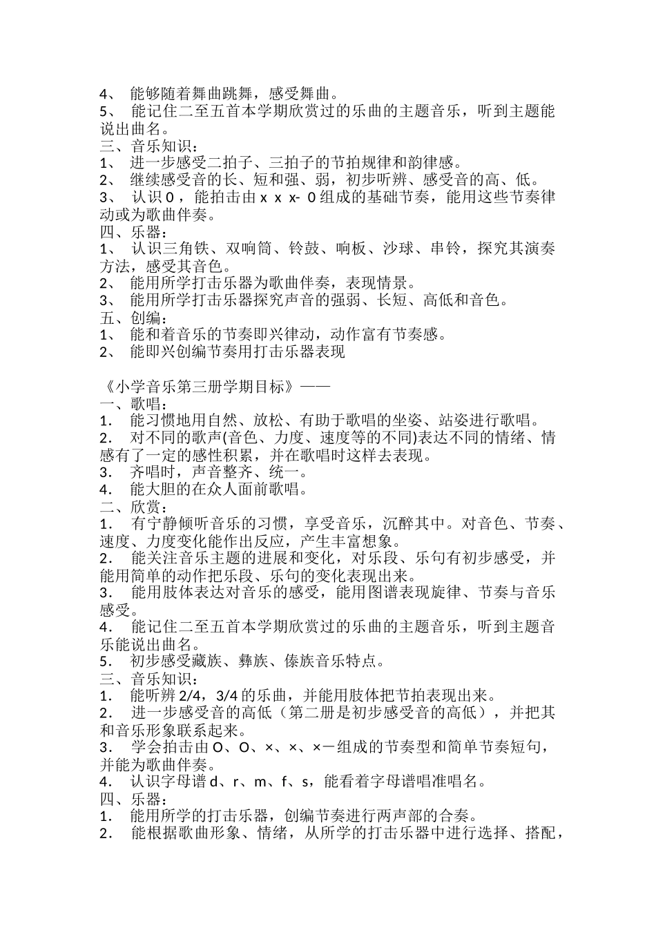 小学音乐各册教学目标_第2页