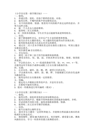 小学音乐各册教学目标