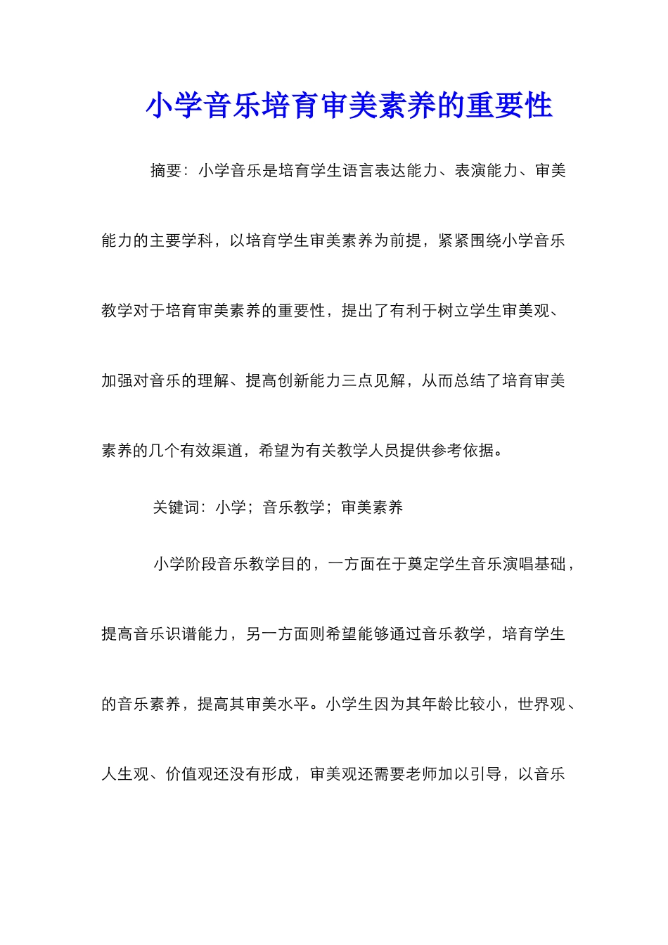 小学音乐培养审美素养的重要性_第1页