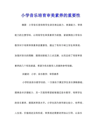 小学音乐培养审美素养的重要性