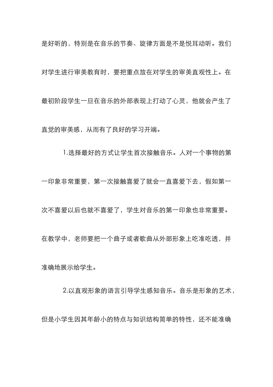 小学音乐教学中审美教育探讨_第2页