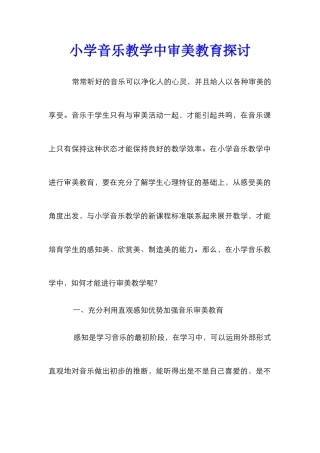 小学音乐教学中审美教育探讨