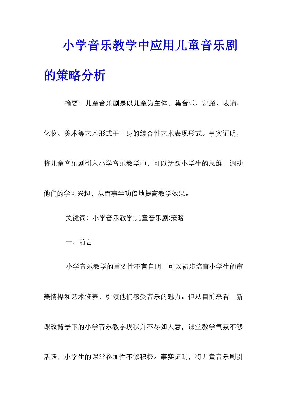 小学音乐教学中应用儿童音乐剧的策略分析_第1页