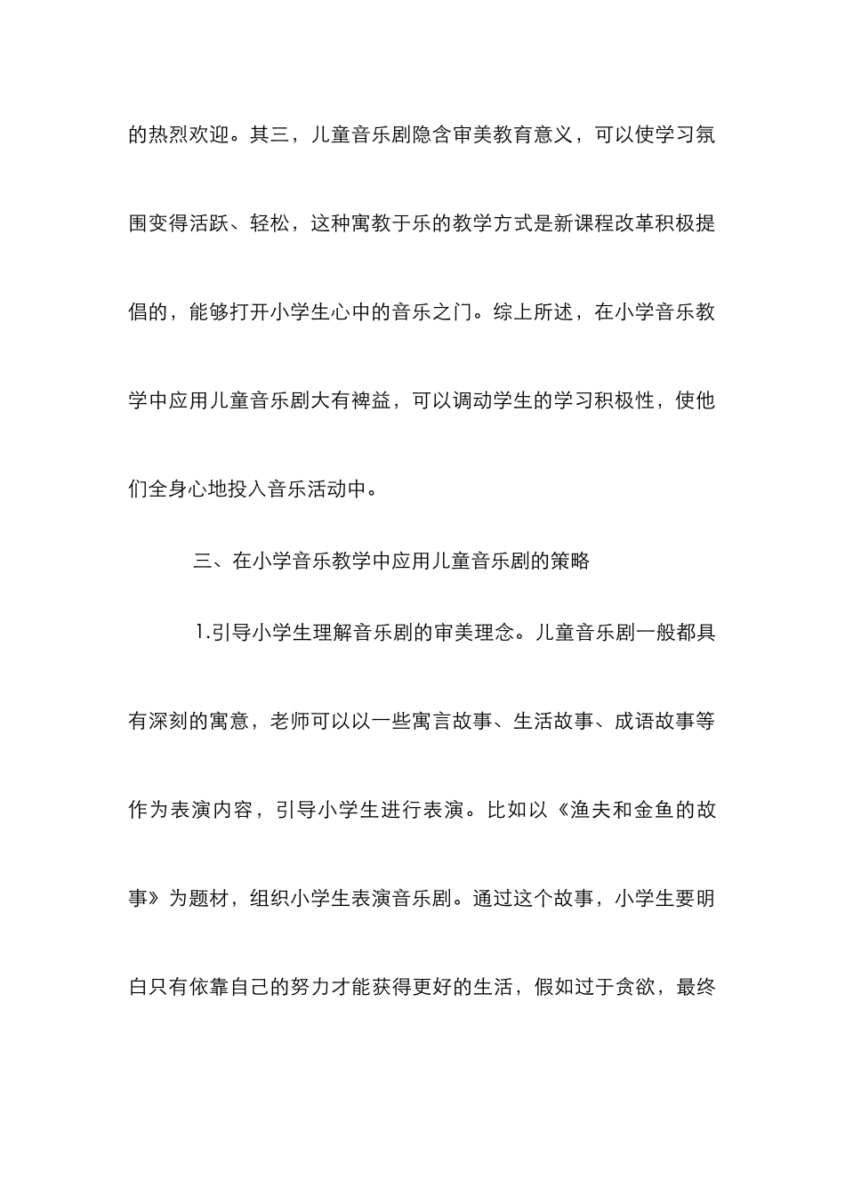 小学音乐教学中应用儿童音乐剧的策略分析_第3页