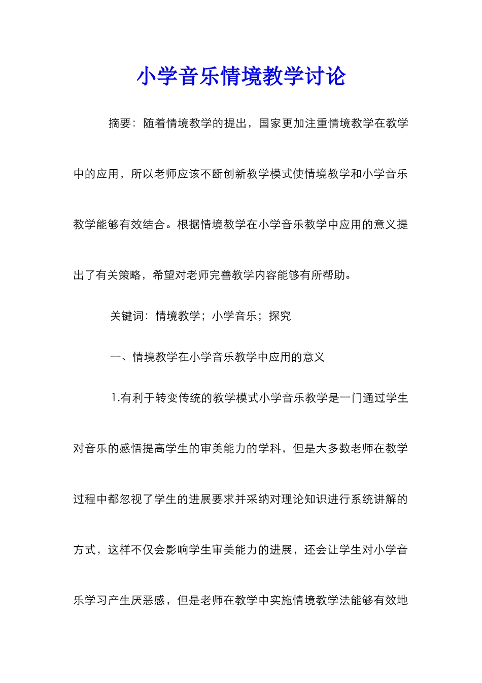 小学音乐情境教学研究_第1页