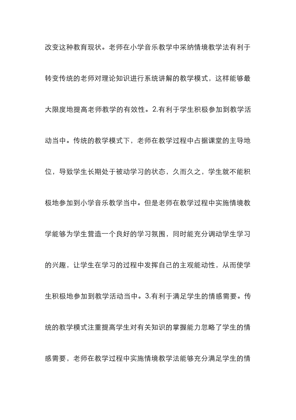 小学音乐情境教学研究_第2页