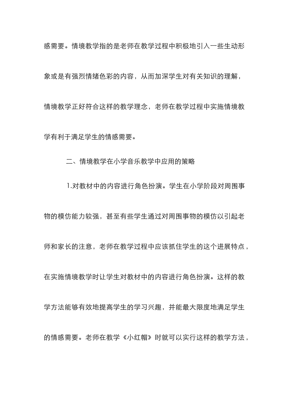 小学音乐情境教学研究_第3页