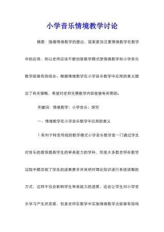 小学音乐情境教学研究