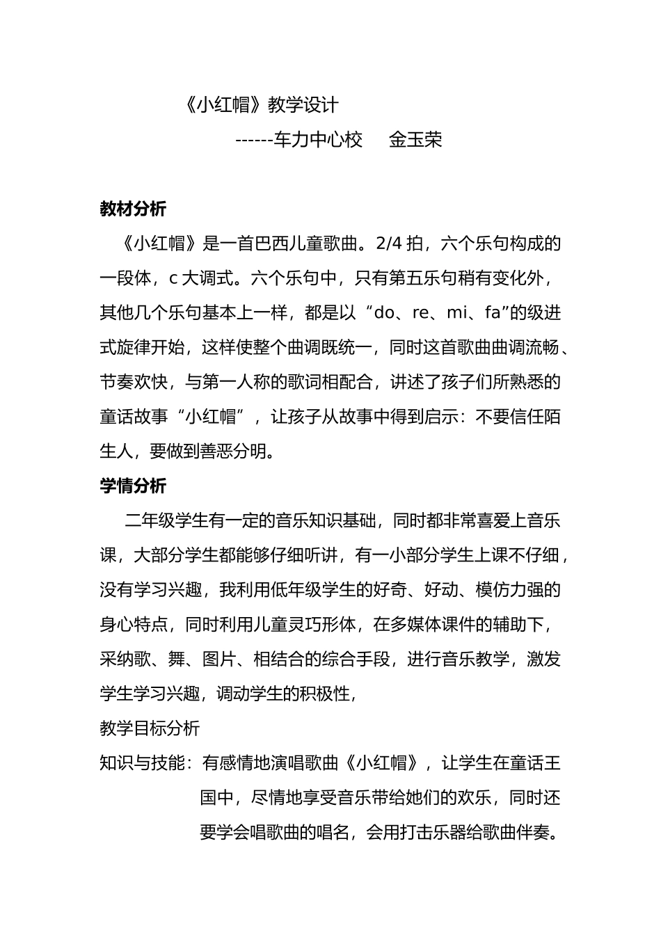 小学音乐小红帽教学设计说明_第1页