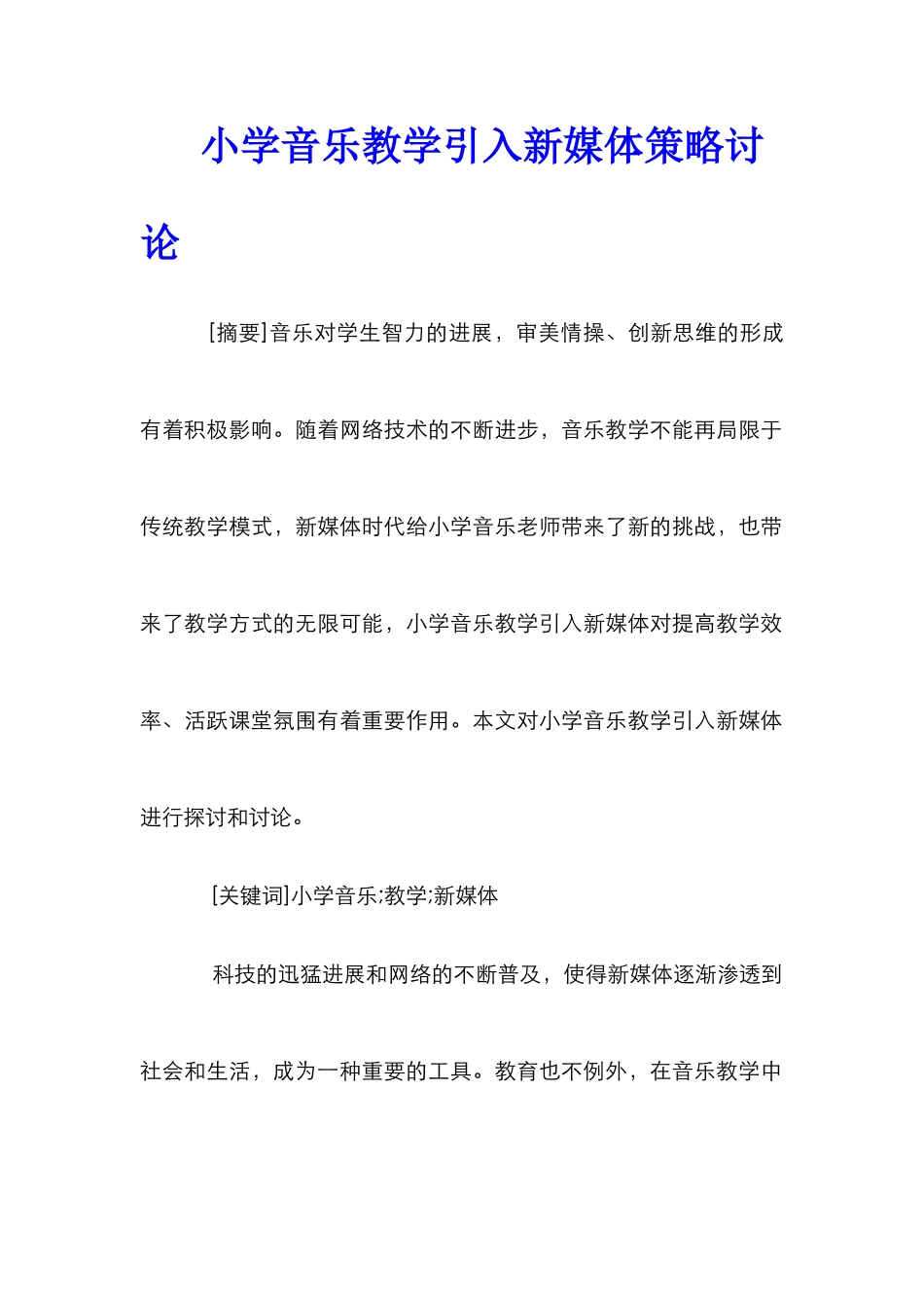 小学音乐教学引入新媒体策略研究_0_第1页