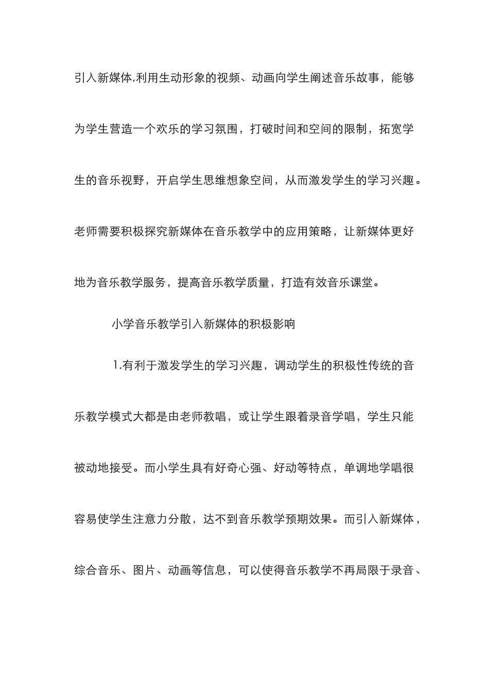 小学音乐教学引入新媒体策略研究_0_第2页