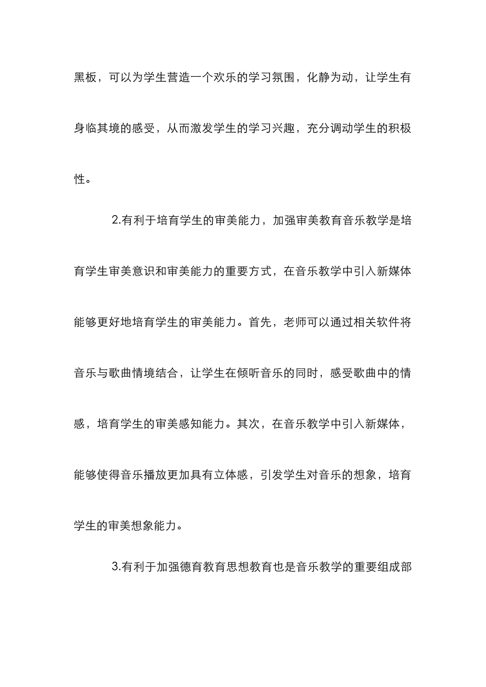 小学音乐教学引入新媒体策略研究_0_第3页
