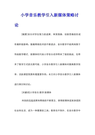 小学音乐教学引入新媒体策略研究_0