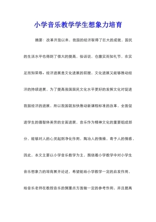 小学音乐教学学生想象力培养