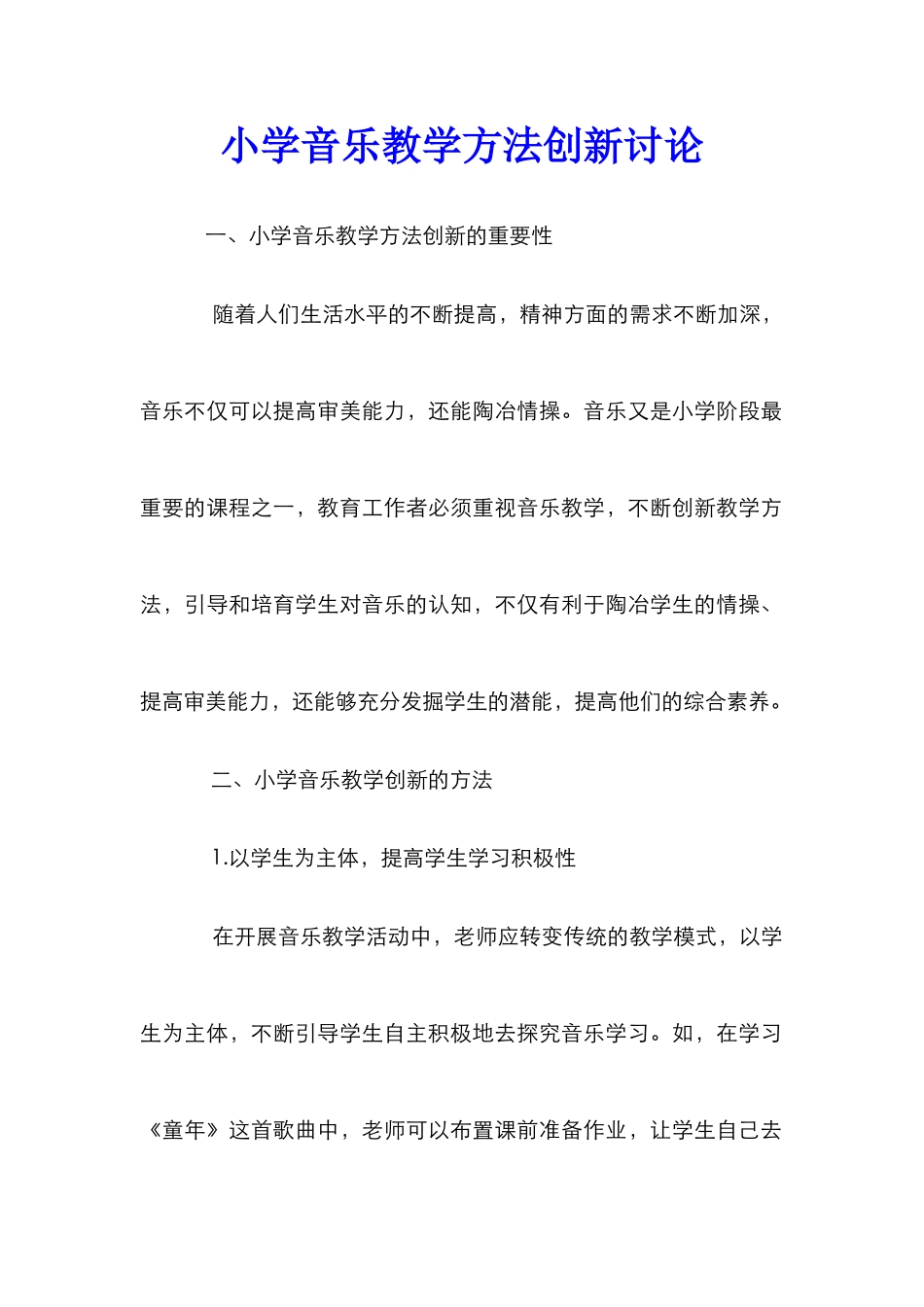 小学音乐教学方法创新研究_第1页