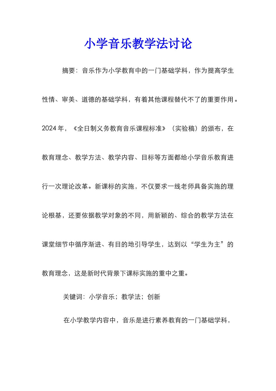 小学音乐教学法研究_第1页