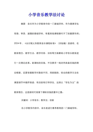 小学音乐教学法研究