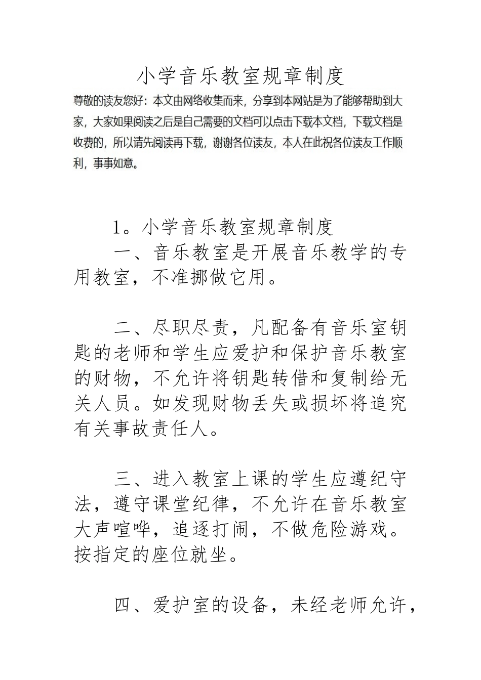 小学音乐教室规章制度汇编_第1页