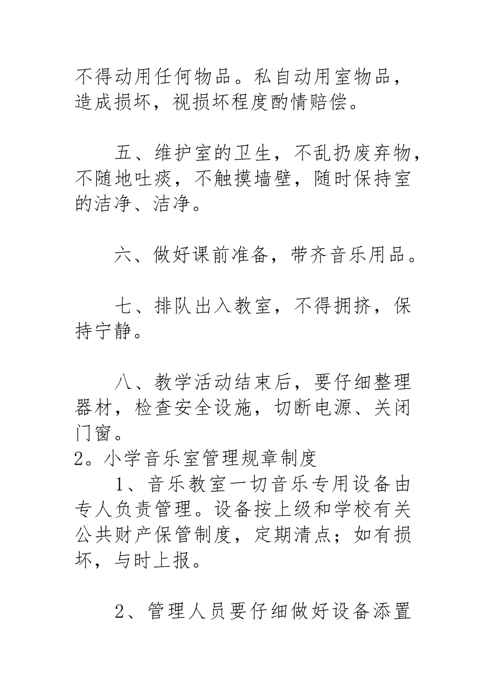 小学音乐教室规章制度汇编_第2页