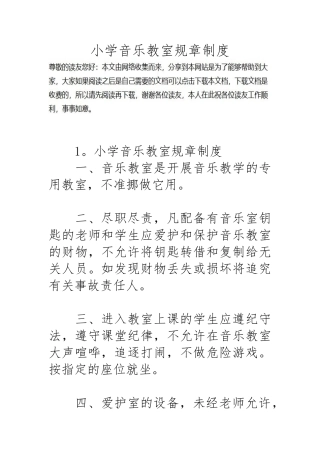 小学音乐教室规章制度汇编