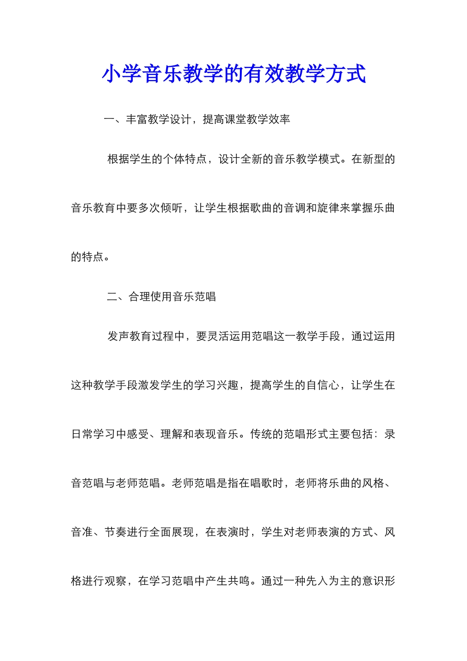 小学音乐教学的有效教学方式_第1页