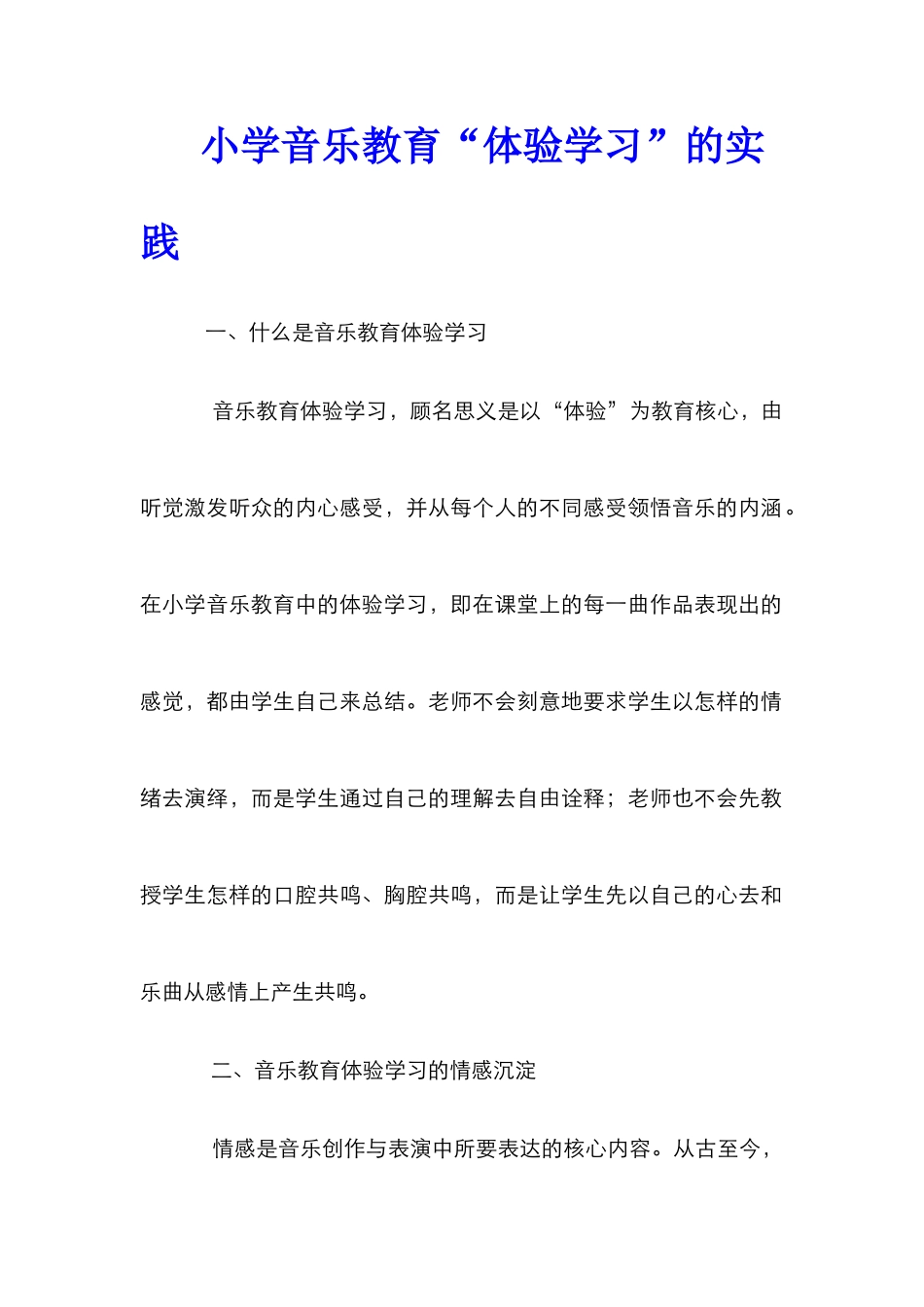 小学音乐教育“体验学习”的实践_第1页