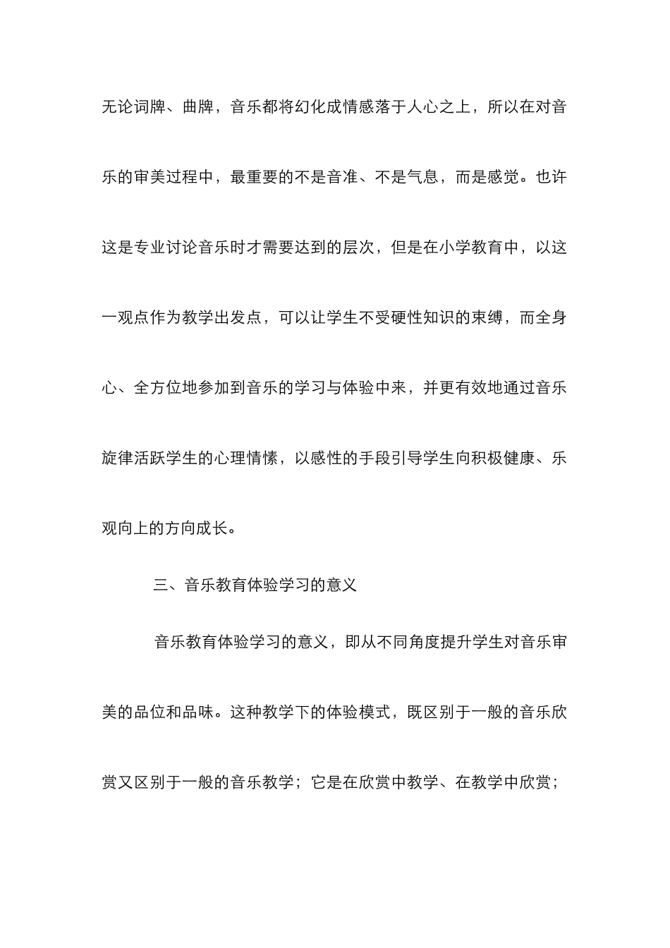 小学音乐教育“体验学习”的实践_第2页