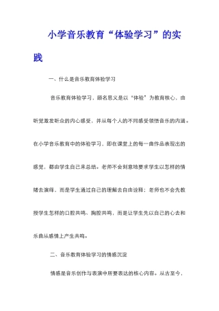 小学音乐教育“体验学习”的实践