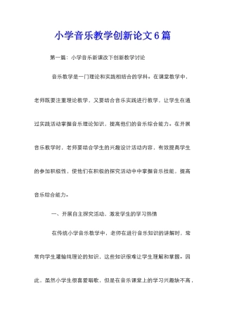 小学音乐教学创新论文6篇