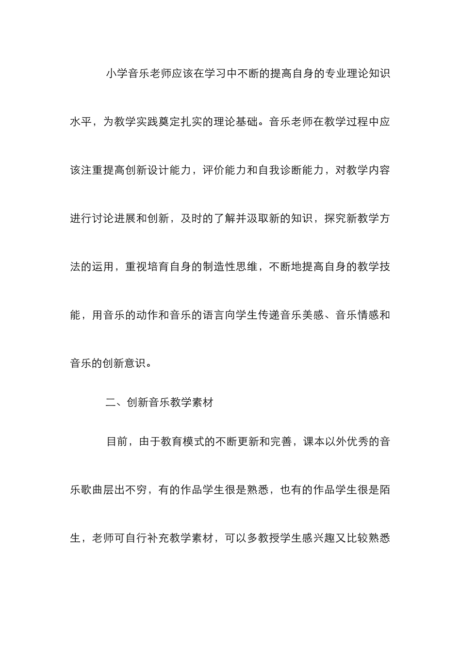 小学音乐教育创新分析_第2页