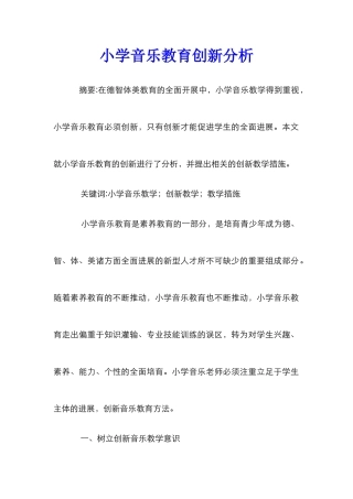 小学音乐教育创新分析