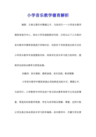 小学音乐教学德育解析