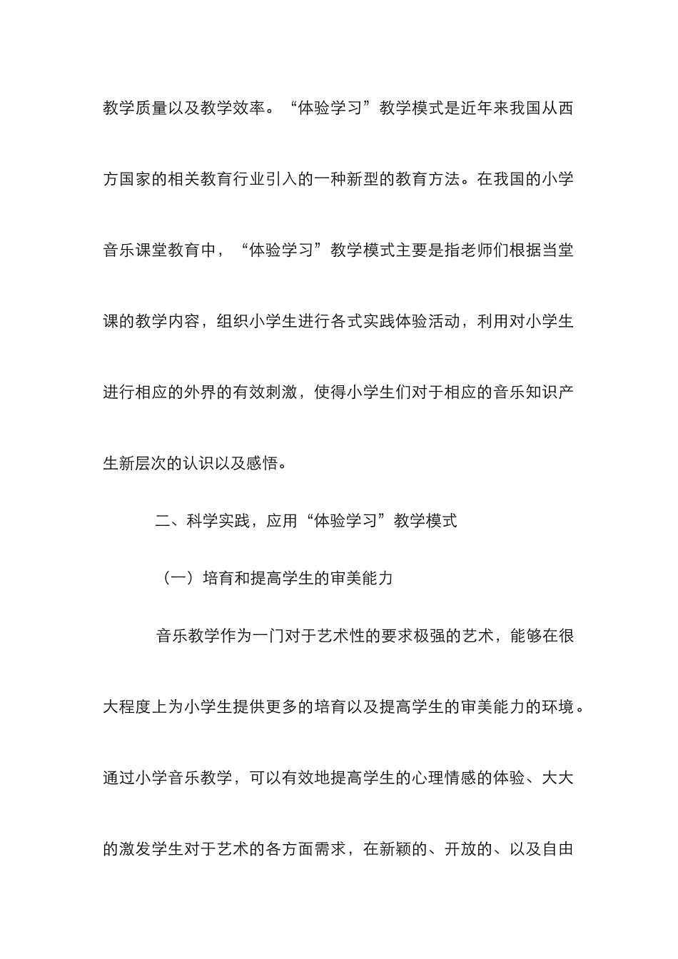 小学音乐教育体验学习研究_第2页