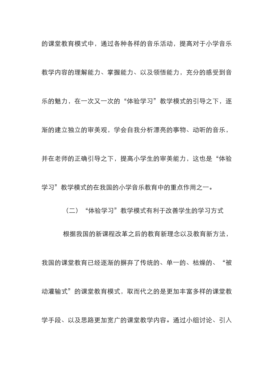 小学音乐教育体验学习研究_第3页