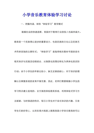 小学音乐教育体验学习研究