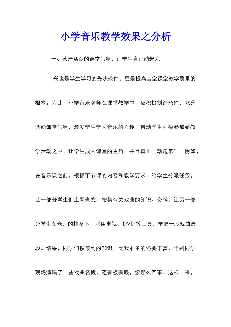 小学音乐教学效果之分析_第1页