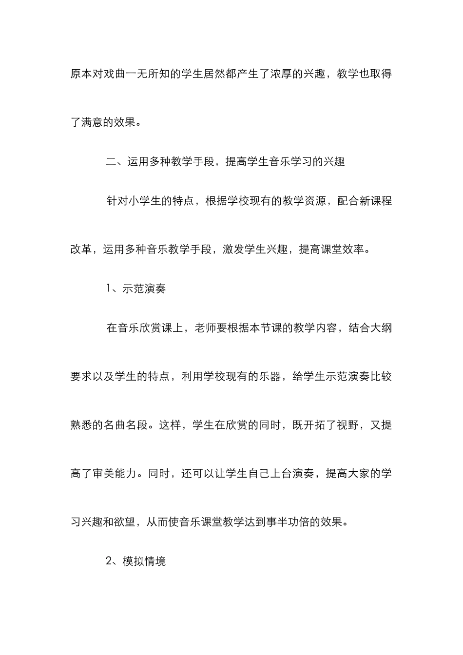 小学音乐教学效果之分析_第2页