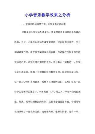 小学音乐教学效果之分析