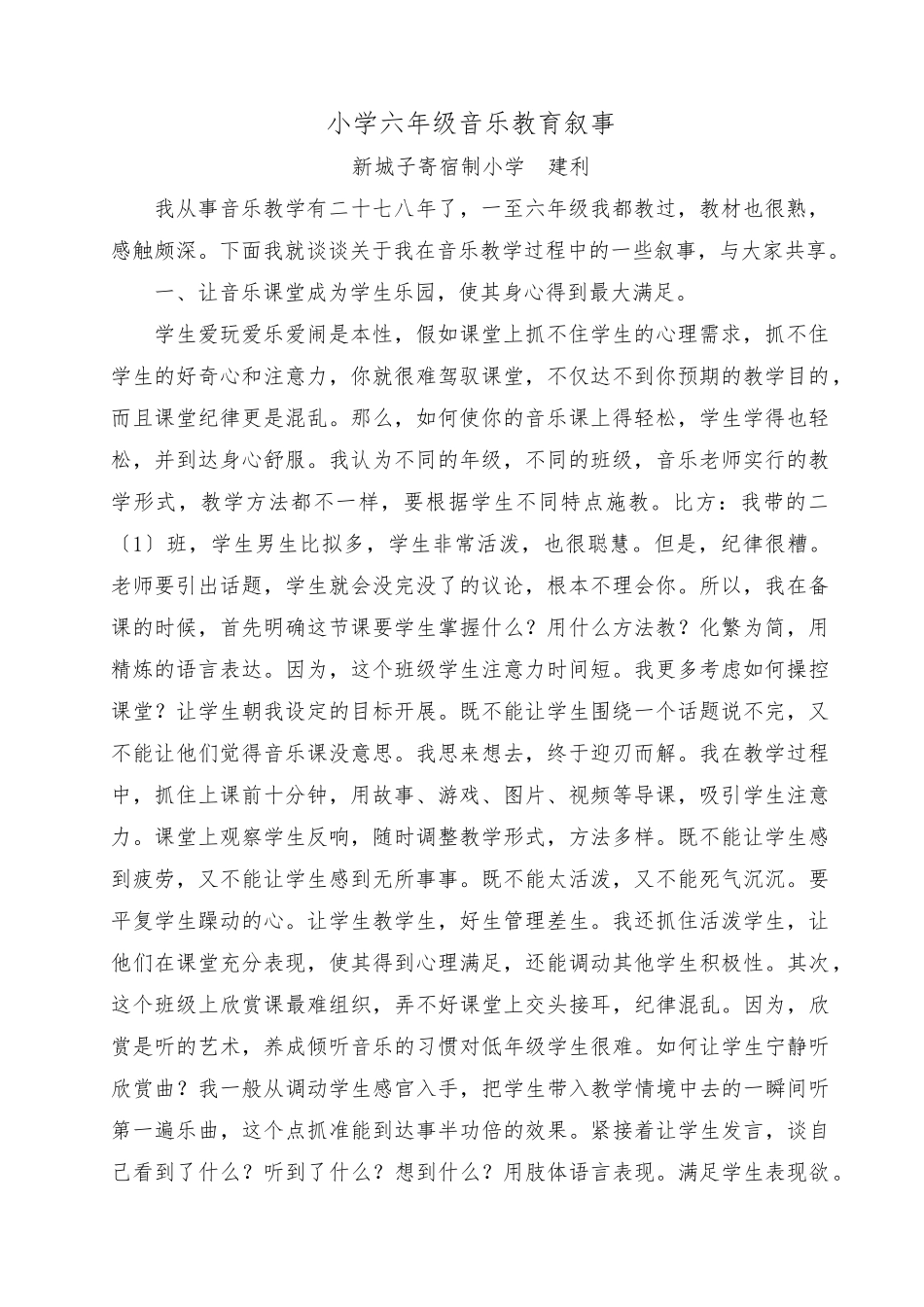 小学音乐教育叙事_第1页