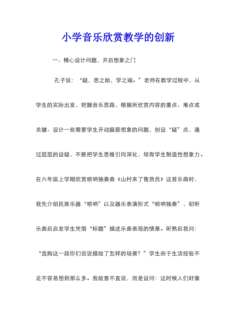 小学音乐欣赏教学的创新_第1页