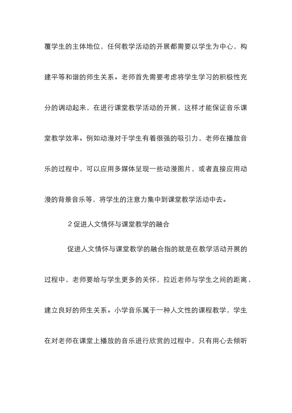 小学音乐教学策略探讨10篇_第2页