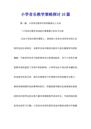 小学音乐教学策略探讨10篇