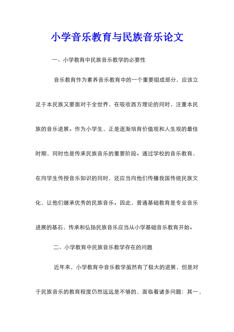 小学音乐教育与民族音乐论文_第1页